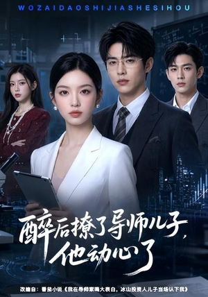 短剧《醉后撩了导师儿子，他动心了》59集短剧全集免费在线播放