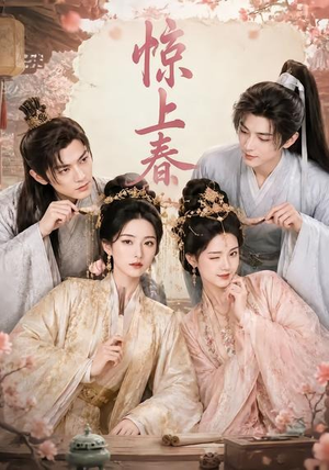 短剧《惊上春》75集短剧全集免费在线观看完