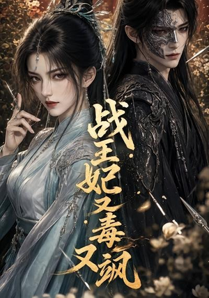 短剧《战王妃又毒又飒》52集短剧1080P在线免费观全集