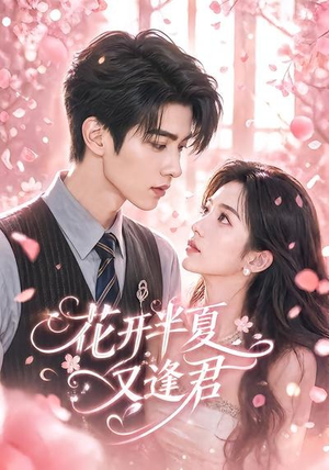 短剧《花开半夏又逢君》59集短剧全剧集免费在线观看