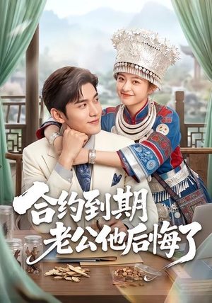 短剧《合约到期老公他后悔了》50集短剧无删减版免费观看