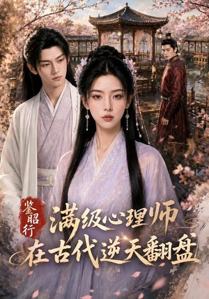 短剧《鉴昭行：满级心理师在古代逆天翻盘》60集短剧超清画质在线观