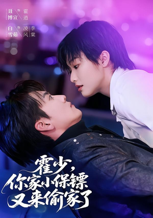 短剧《霍少，你家小保镖又来偷家了》77集短剧一键解锁全集观看