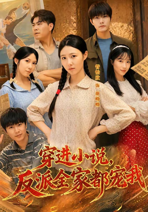短剧《穿进小说，反派全家都宠我》88集短剧超清画质在线看