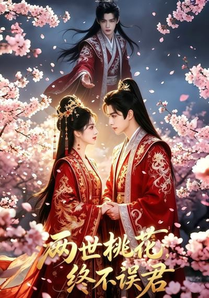 短剧《两世桃花终不误君》50集短剧全集资源免费获取