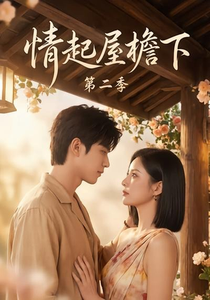 短剧《情起屋檐下第二季》63集短剧1080P在线免费畅看