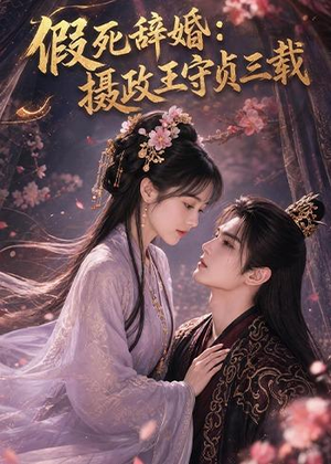 短剧《假死辞婚：摄政王守贞三载》62集短剧1080P画质在线观看