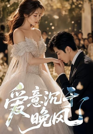 短剧《爱意沉于晚风》55集短剧免费全集高清一键观看