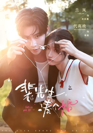 短剧《裴先生，凑个婚》75集短剧在线看全集不卡顿