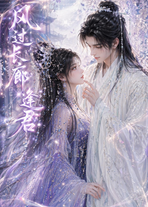 短剧《风过长廊逢君》59集短剧1080P资源免费获取