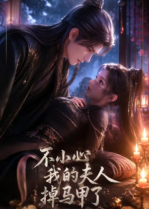 短剧《不小心我的夫人掉马甲了》31集短剧高清无删减在线观看