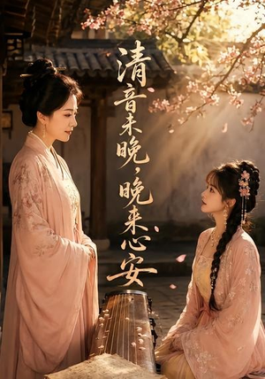 短剧《清音未晚，晚来心安》50集短剧完整版免费畅享