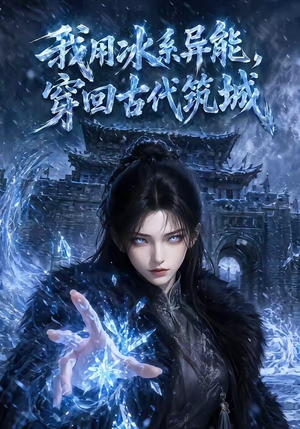 短剧《我用冰系异能，穿回古代筑城》74集短剧1080P在线免费观影