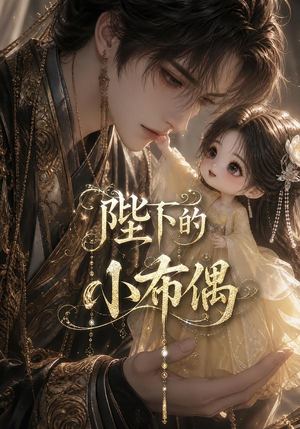 短剧《陛下的小布偶》79集短剧全集在线免费完整看