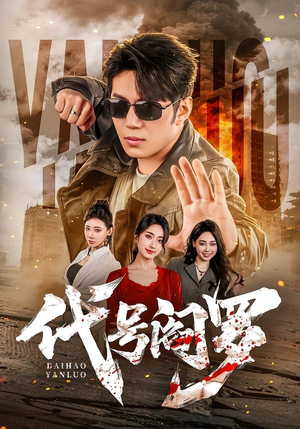 代号阎罗（70集）免费短剧完整版在线观看