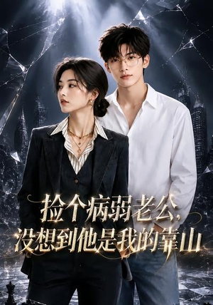 短剧《捡个病弱老公，没想到他是我的靠山》40集短剧高清无删减在线看