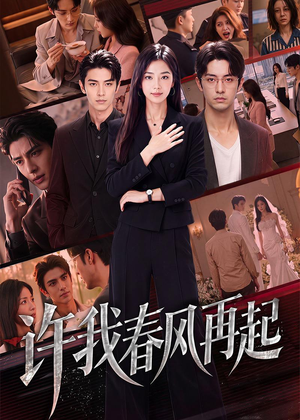 短剧《许我春风再起》60集短剧高清无删减在线观看