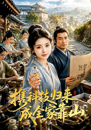 短剧《携科技归来成全家靠山》70集短剧网盘资源免费观看