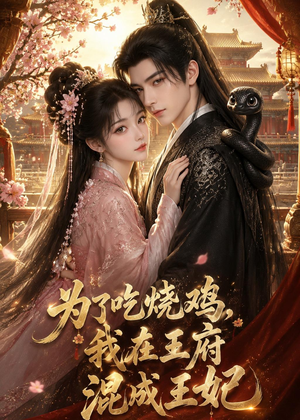 短剧《为了吃烧鸡，我在王府混成王妃》63集短剧高清在线秒播