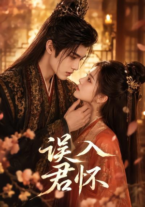 短剧《误入君怀》80集短剧全集高清免费赏