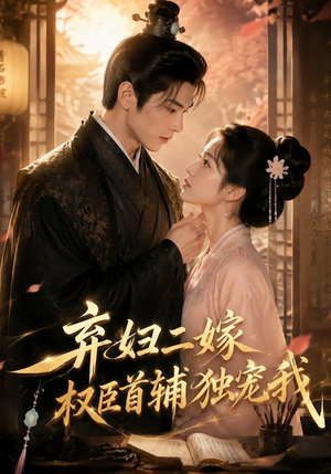 短剧《弃妇二嫁，权臣首辅独宠我》32集短剧在线解锁全集观看