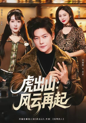 短剧《虎出山：风云再起》67集短剧超清画质在线观看