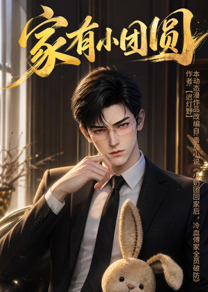 短剧《家有小团圆》53集短剧流畅观看全集