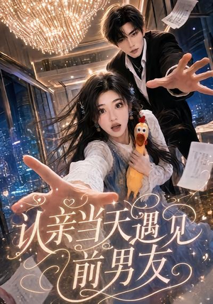 短剧《认亲当天遇见前男友》60集短剧免费在线看完整版