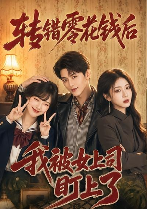 短剧《转错零花钱后我被女上司盯上了》46集短剧超清画质畅享全集