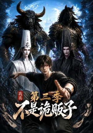 短剧《我真不是诡贩子第三季》82集短剧全集高清免费观看