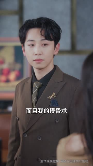 短剧《摸骨老祖在线打假》60集短剧在线高清全集免费享