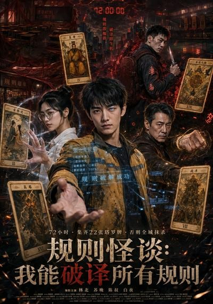 短剧《规则怪谈：我能破译所有规则》111集短剧一口气看完大结局