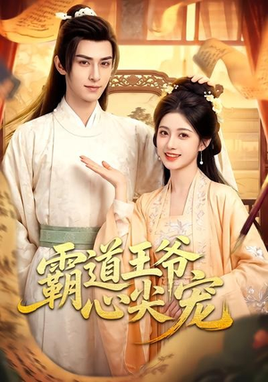 短剧《霸道王爷心尖宠》50集短剧全集高清在线观看