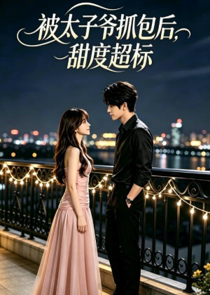 短剧《被太子爷抓包后，甜度超标》20集短剧在线观看无广告