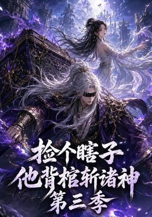 短剧《捡个瞎子他背棺斩诸神第三季》147集短剧全集无删减免费看