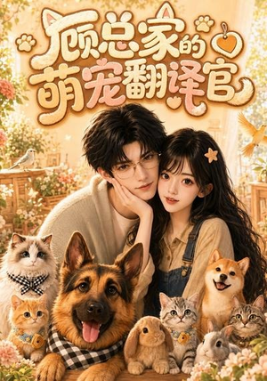 短剧《顾总家的萌宠翻译官》80集短剧免费观看完整版