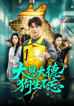 短剧《大恩大德狗生不忘》61集短剧全集在线免费高清看
