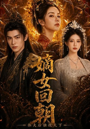 短剧《嫡女回朝，休夫后独揽天下》40集短剧1080P超清免费畅享
