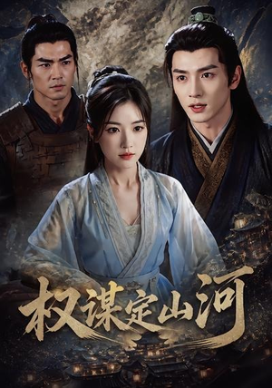 短剧《权谋定山河》94集短剧完整版免费畅享观看