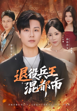 短剧《退役兵王混都市》82集短剧完整版免费畅享观看