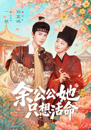 短剧《双面暴君与俏太监》75集短剧一口气看完全集免费