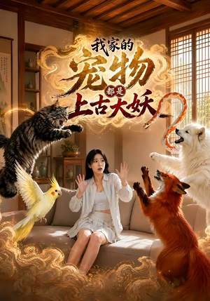 短剧《我家的宠物都是上古大妖》77集短剧免费在线看完整剧情