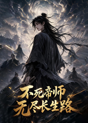 短剧《不死帝师，无尽长生路》116集短剧超清画质在线看