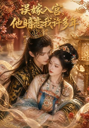 短剧《误嫁入宫，他暗恋我许多年》40集短剧在线观看全集不卡顿