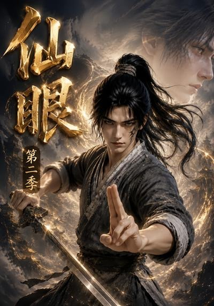短剧《仙眼第二季》122集短剧高清全集免费在线赏