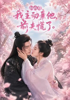 短剧《和离后我主动亲他，前夫慌了》72集短剧超清画质免费观看