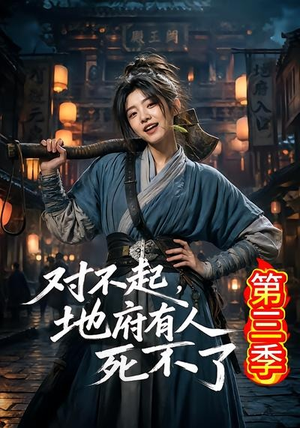 短剧《对不起，地府有人，死不了！第三季》81集短剧在线解锁全集观看