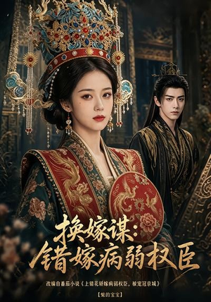 短剧《换嫁谋：错嫁病弱权臣》106集短剧免费在线观看全集资源