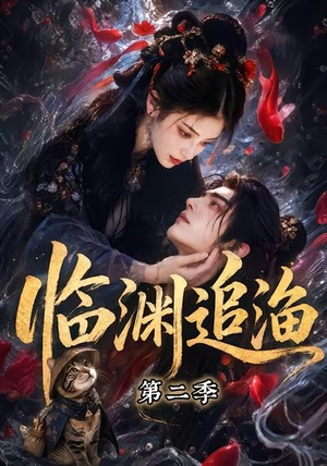 短剧《临渊追渔第二季》55集短剧网盘资源免费在线看