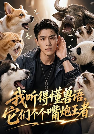 短剧《我听得懂兽语，它们个个嘴炮王者》33集短剧完整版免费畅享